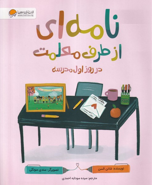 نامه اي از طرف معلمت(روزاول‌مدرسه)مهرسا#