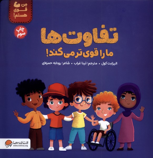 تفاوت‌ها ما را قوي‌تر مي‌كند(مهرسا)#