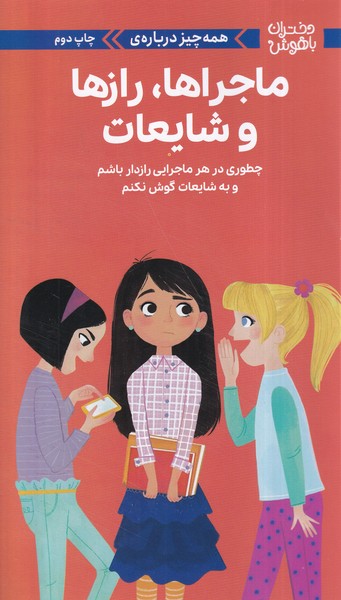 دختران‌باهوش(همه‌چيزدرباره‌ماجراها‌،رازها)(مهرسا)#