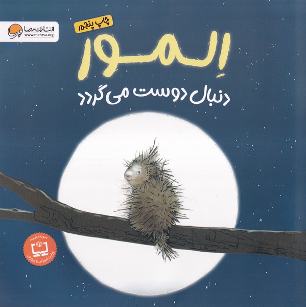 المور دنبال دوست مي گردد(مهرسا)#