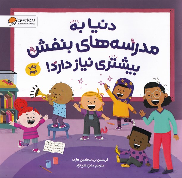 دنيابه‌مدرسه‌هاي‌بنفش‌بيشتري‌نياز‌دارد(مهرسا)#