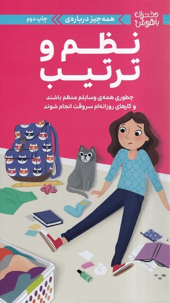 دختران‌باهوش(همه‌چيزدرباره‌نظم‌وترتيب)(مهرسا)#