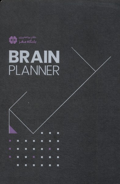 دفتر برنامه‌ريزي باشگاه مغز(brain planner)مهرسا