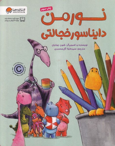 نورمن دايناسور خجالتي(مهرسا)#