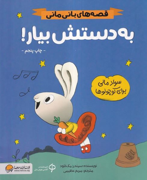 قصه‌هاي‌باني‌‌ماني(به‌دستش‌بيار)مهرسا #