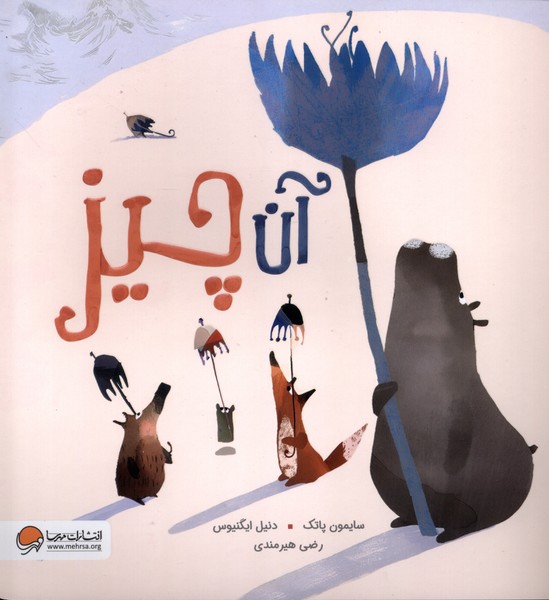 آن چيز(مهرسا)#