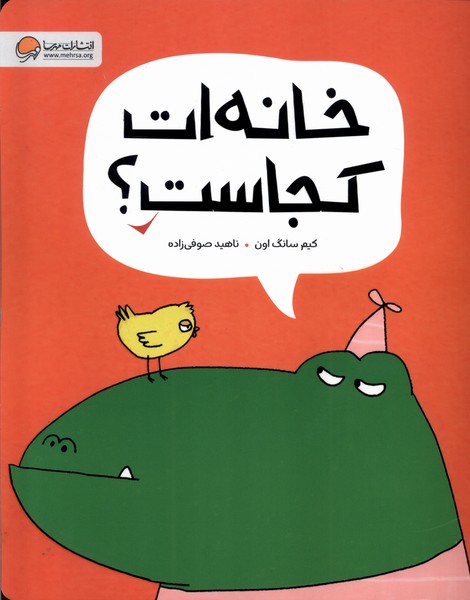 خانه ات كجاست؟(مهرسا)#