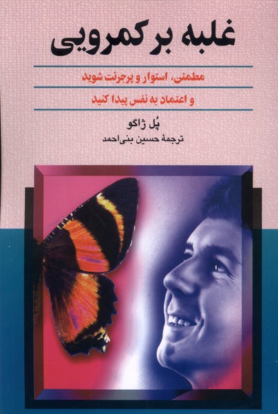 غلبه بر كمرويي(ققنوس)