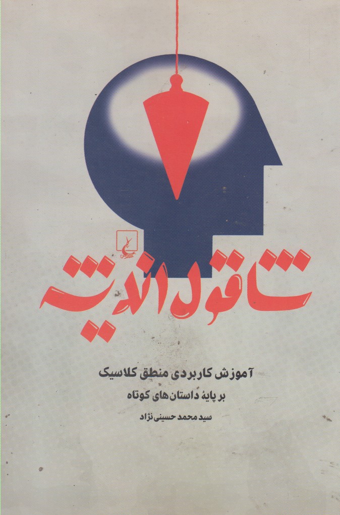 شاقول انديشه(ققنوس)