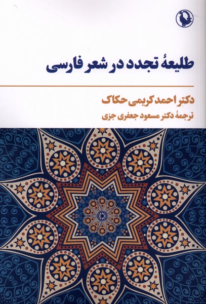 طليعه تجدد در شعر فارسي(مرواريد)