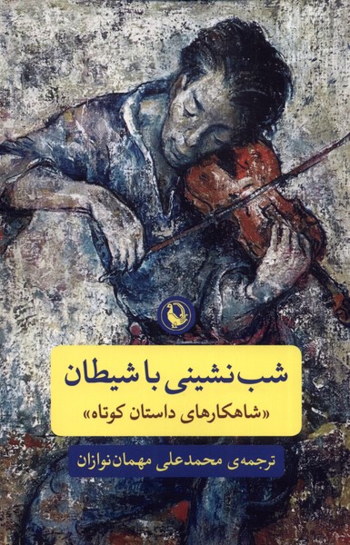 شب نشيني با شيطان(مرواريد)