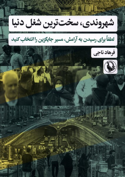 شهروندي،سخت ترين شغل دنيا(مرواريد)