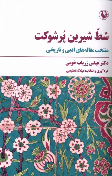 شط شيرين پر شوكت(مرواريد)