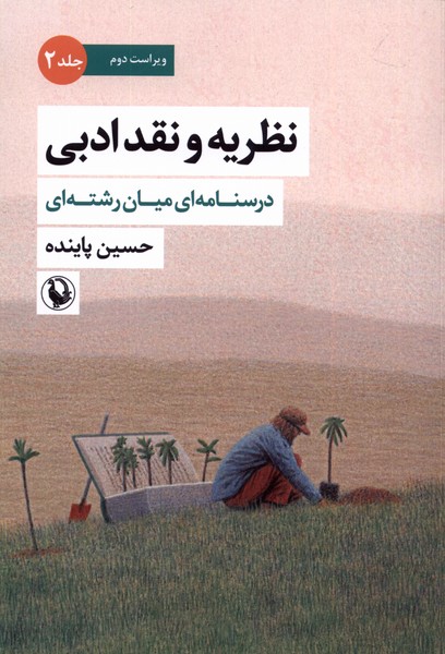 نظريه‌ونقد‌ادبي(جلددوم)درسنامه‌‌ميان‌‌رشته‌اي(مرواريد)