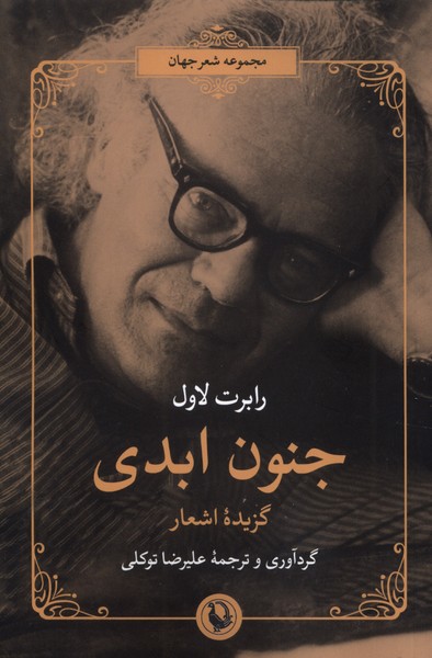 جنون ابدي(مرواريد)