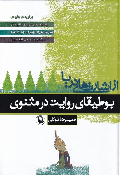 از اشارت هاي دريا(بوطيقاي روايت در مثنوي)مرواريد