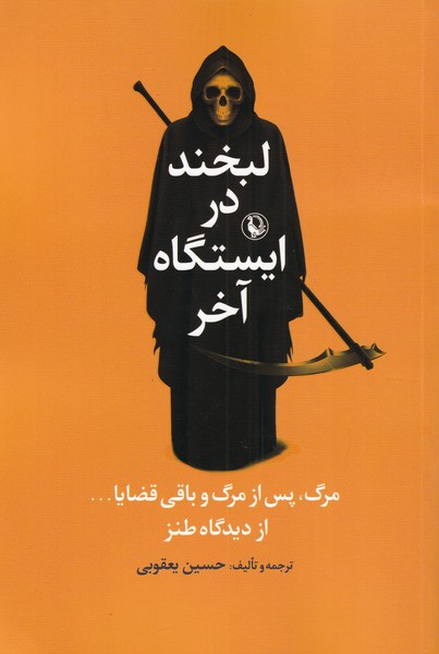 لبخند در ايستگاه آخر(مرواريد)