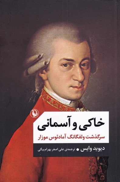خاكي و آسماني(2جلد‌در1جلد)مرواريد
