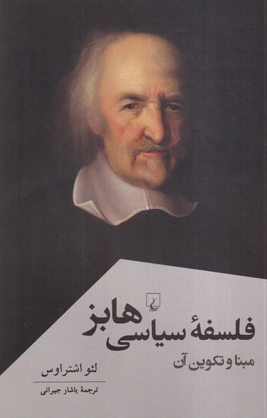 فلسفه ‌سياسي ‌هابز(پژوهش‌كلاسيك‌فلسفه)ققنوس