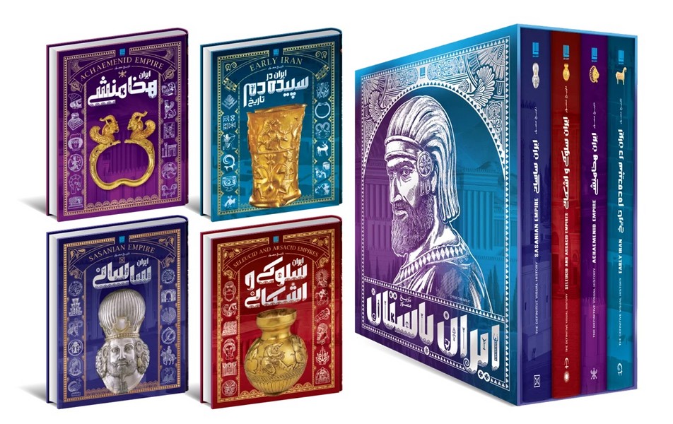 تاريخ مصور ايران باستان(1)4جلدي،با‌قاب(سايان)«»