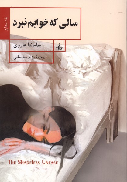 سالي كه خوابم نبرد(ققنوس)
