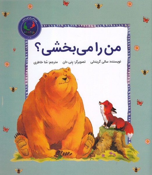 من را مي بخشي(بازي‌و‌انديشه)#