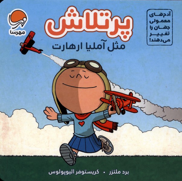 پرتلاش مثل(آمليا ارهارت)مهرسا#