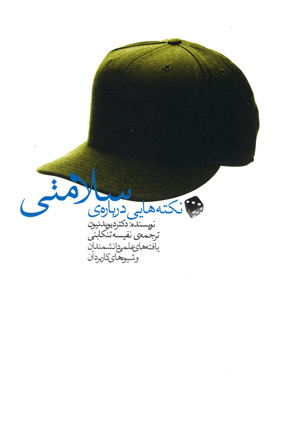 نكته‌هايي درباره‌ي سلامتي(آوند‌دانش)