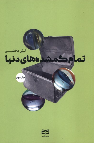 تمام گمشده‌هاي دنيا(آوند‌دانش)