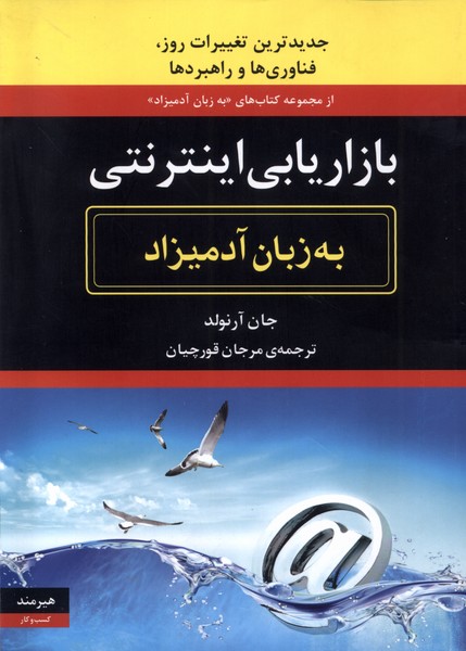 به زبان آدميزاد(بازاريابي‌اينترنتي)هيرمند