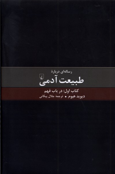 رساله‌اي درباره طبيعت آدمي(كتاب‌اول‌)ققنوس