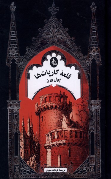 قلعه‌ كارپات‌ها(ادبيات گوتيك)ققنوس