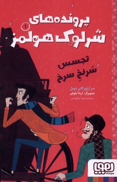 پرونده‌هاي شرلوك هولمز(1)تجسس سرنخ سرخ(هوپا)#