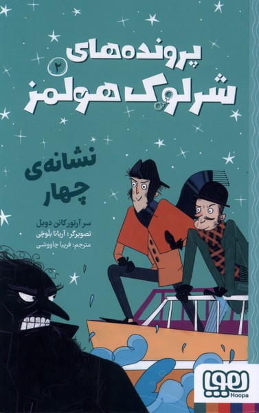 پرونده‌هاي شرلوك هولمز(2)نشانه‌ي چهار(هوپا)#