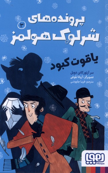 پرونده‌هاي شرلوك هولمز(3)ياقوت كبود(هوپا)#