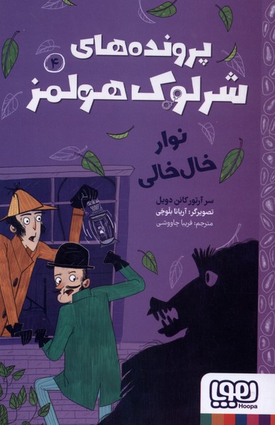 پرونده‌هاي شرلوك هولمز(4)نوار خال خالي(هوپا)#