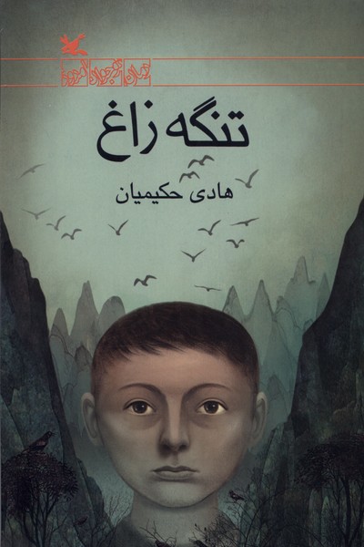 تنگه زاغ(كانون‌پرورش‌فكري)#