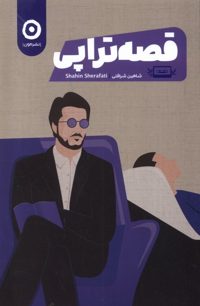 قصه تراپي(مون)
