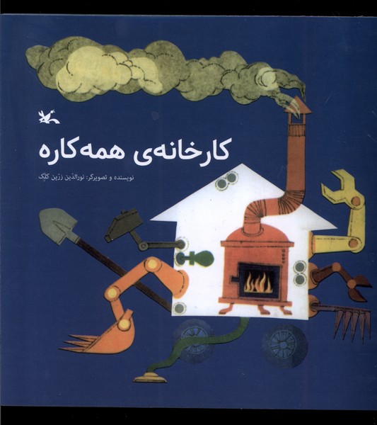 كارخانه همه‌كاره(كانون‌پرورش‌فكري)#