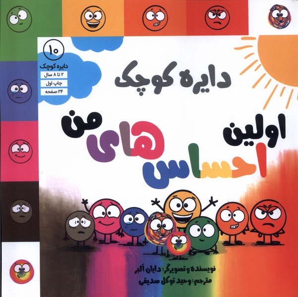 دايره كوچك(10)اولين احساس‌هاي من(آب)#