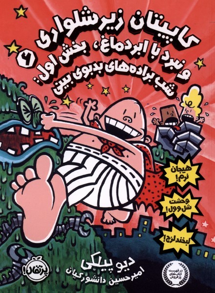 كاپيتان زير شلواري(6)نبرد با ابر دماغ(بخش‌اول)پرتقال#
