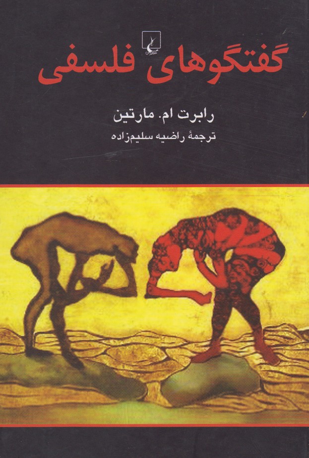 گفتگوهاي فلسفي(ققنوس)