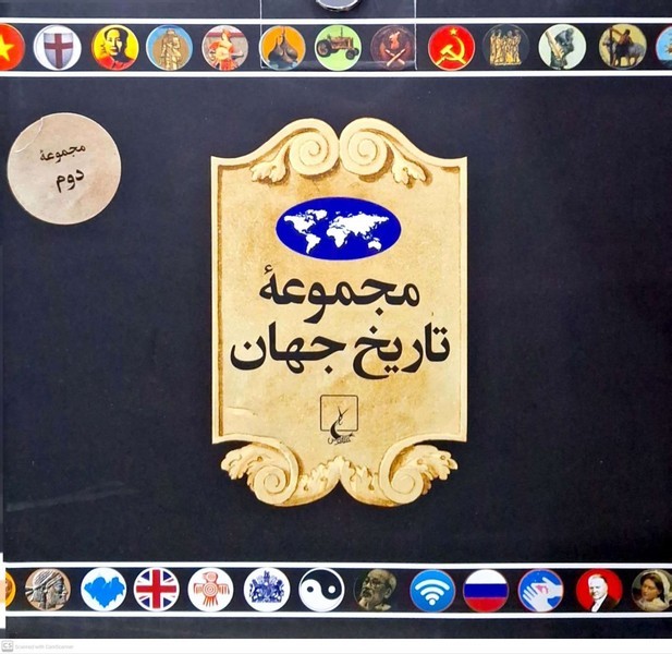 مجموعه تاريخ جهان(36--19)ققنوس