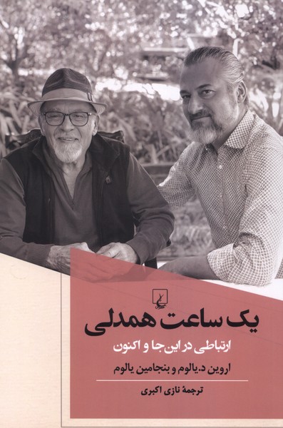يك ساعت همدلي(اروين‌يالوم)ققنوس