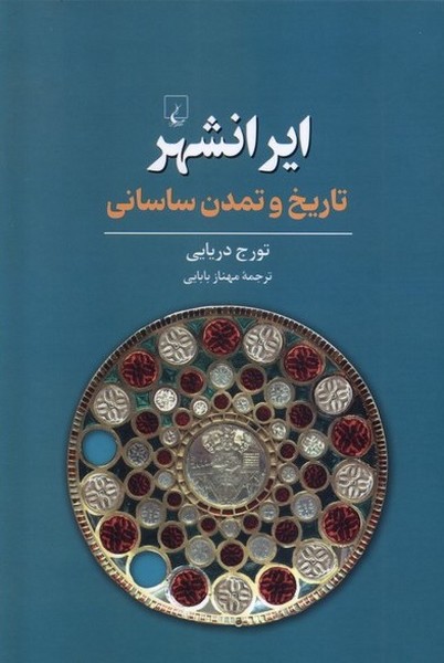ايرانشهر(تاريخ‌وتمدن‌ساساني)ققنوس