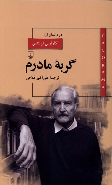 پانوراما(9)گربه‌مادرم(ققنوس)
