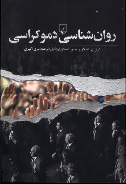 روان شناسي دموكراسي(ققنوس)