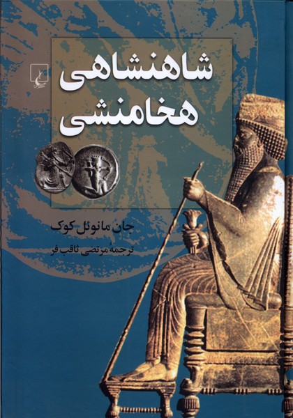 شاهنشاهي هخامنشي(ققنوس)
