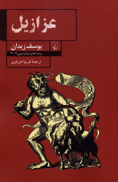عزازيل(ققنوس)