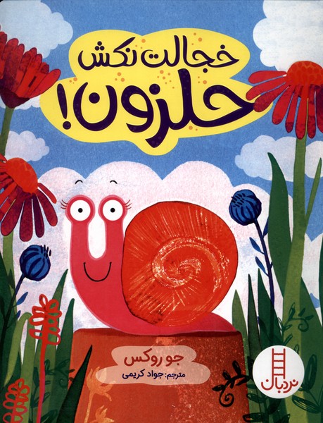 خجالت نكش حلزون(نردبان)#
